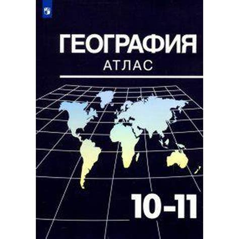 Атлас. 10-11 класс. География, УМК Максаковский В.П. Козаренко А. Е ...