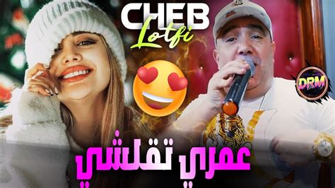 Rai Mix Cheb Lotfi Avec Dj Imad Drm Omri Hna Mrayil عمري غي تقلشي