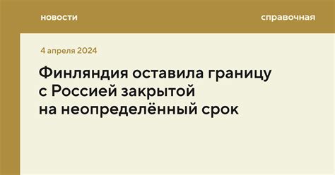 Когда откроют границу с Финляндией