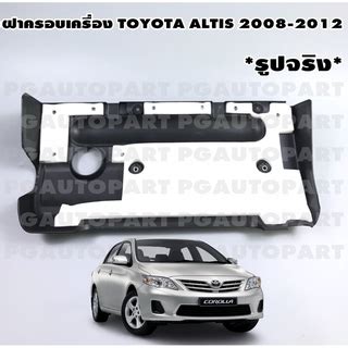 ฝาครอบเครอง TOYOTA ALTIS ZZE14 ป 2008 2012 1 ชน แท รปจรง