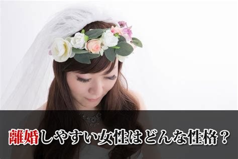 離婚しやすい女性はどんな性格？離婚しやすい女性の特徴