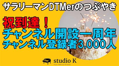 祝到達！ チャンネル開設1周年！ チャンネル登録3000人！ Youtube