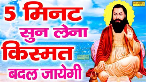 5 मिनट सुन लेना किस्मत बदल जायेगी । Ravidas Ji Bhajan 2021 | #Ravidas_Ji_New_Bhajan_2021 ...