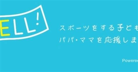 スポーツ好きにオススメのサイト「yell！」｜ktラボ運動教室｜note