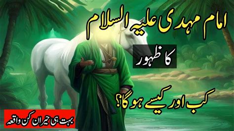 Imam Mehdi Ka Zahoor Kab Hoga Who Is Imam Mahdi Imam Mehdi Ki