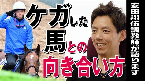 「親の七光り」調教師・安田翔伍が語ります 馬を怪我から立ち直らせるプロセス＜ダイジェスト版＞【東スポ競馬】 Youtube