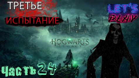 ПРОХОЖДЕНИЕ HOGWARTS LEGACY | СКАЗКА О ДАРАХ СМЕРТИ | ЧАСТЬ 24 | - YouTube