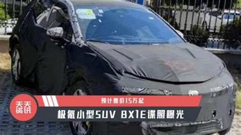 【天天资讯】预计售价15万起，极氪小型suv Bx1e谍照曝光新车谍照汽车视频新能源新浪新闻