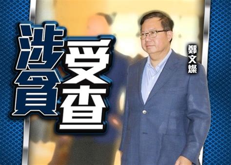 鄭文燦再晤律師 母親靈堂地點違法爭議被翻出｜即時新聞｜兩岸｜oncc東網