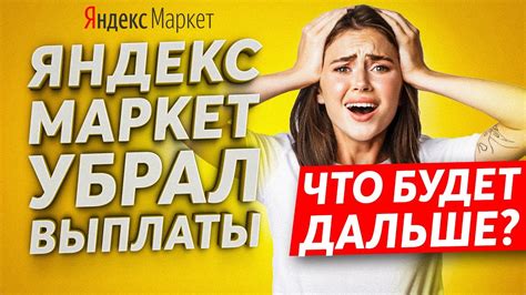 Яндекс маркет меняют условия / закрываем Пвз - YouTube