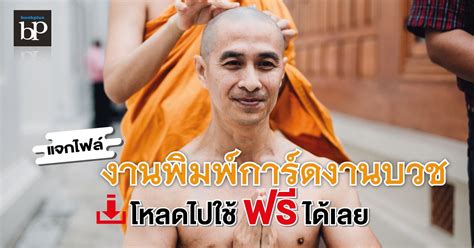 แจกไฟล์งานพิมพ์การ์ดงานบวช โหลดไปใช้ฟรีได้เลย โรงพิมพ์ดิจิตอล Bookplus โรงพิมพ์ราคาถูก