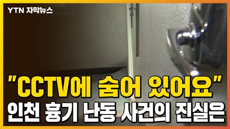 자막뉴스 Cctv에 숨어 있어요인천 층간소음 흉기 난동 사건의 진실은 Ytn