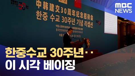 한중수교 30주년‥이 시각 베이징 20220824뉴스데스크mbc Youtube