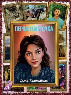 "Первая ласточка" скачать fb2, rtf, epub, pdf, txt книгу Каламацкая ...