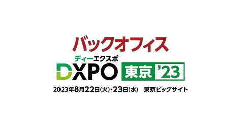 バックオフィスdxpo東京23