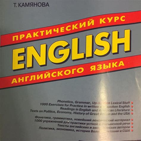 Камянова Практический курс английского – купить в Москве, цена 200 руб ...
