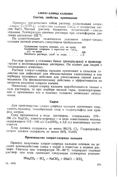 Производство хлорат-хлорида кальция - Справочник химика 21