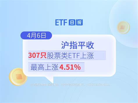 Etf日报 4月6日沪指平收，307只股票类etf上涨、最高上涨451凤凰网视频凤凰网