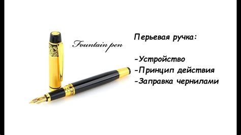 Перьевая ручка: устройство, принцип действия, заправка чернилами - YouTube