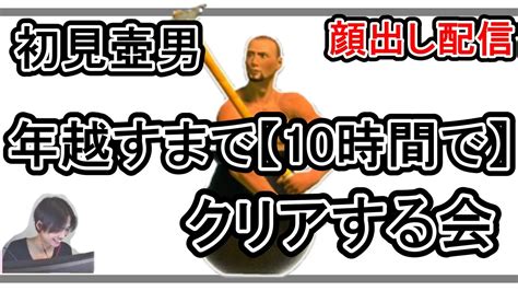 【getting Over It】初見壺男配信！！ 初見さん大歓迎です！ Youtube