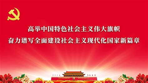 高举中国特色社会主义伟大旗帜 奋力谱写全面建设社会主义现代化国家新篇章