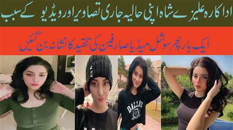 اداکارہ علیزے شاہ اپنی حالیہ جاری تصاویر اور ویڈیو کے سبب ایک بار پھر