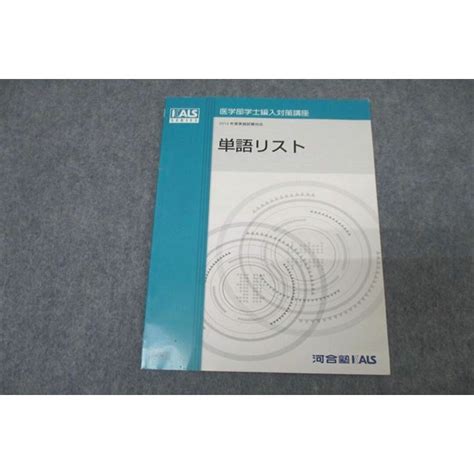 Wb25 016 河合塾kals 医学部学士編入対策講座 英語 単語リスト テキスト 未使用 2016 03s0dの通販 By 参考書・教材