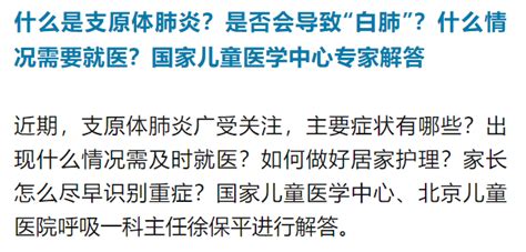 关于支原体肺炎，孩子出现这些情况要及时就医！大兴安岭公众新华社