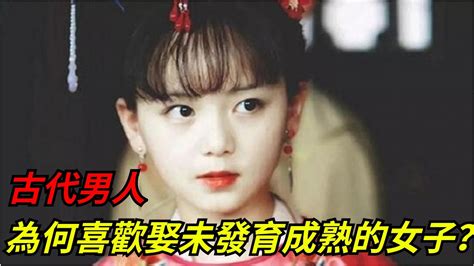 古代男人，為何喜歡娶未發育成熟的女子？真相無奈又現實！【愛史說】古代傳統婚嫁 Youtube