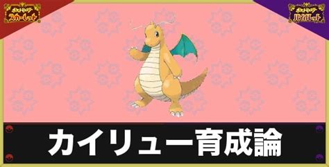 【ポケモンsv】カイリューの育成論と対策｜おすすめ技構成と努力値の振り方【スカーレットバイオレット】 アルテマ