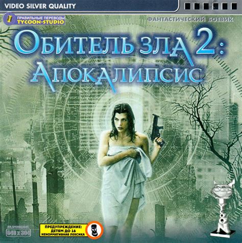 Обитель зла 2: Апокалипсис (2004) mpeg4 cover hosted at ImgBB — ImgBB