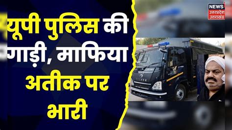 Atiq Ahmed News Prayagraj Police की कड़ी निगरानी में Atiq Ahmed का