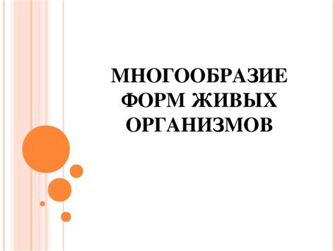 Презентация по биологии "Многообразие форм живых организмов" (9 класс ...