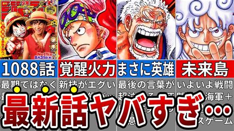 読者絶望展開！最新話でついにガープ敗北＆コビー覚醒※ネタバレ注意【one Piece1088話】 Youtube