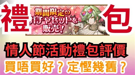 【パズドラ】【pad】情人節活動禮包篇 買唔買好？定可以慳幾舊？ バレンタインのガチャセットは買うべき Youtube