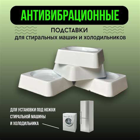 Антивибрационные подставки для стиральной машины и для холодильника ...
