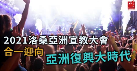 2021洛桑亞洲宣教大會 合一迎向亞洲復興大時代 國度復興報香港