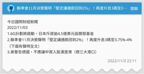 聯準會11月決策聲明「堅定讓通膨回到2 」！再度升息3碼至3 75 4 （下面有聲明全文） 閒聊板 Dcard