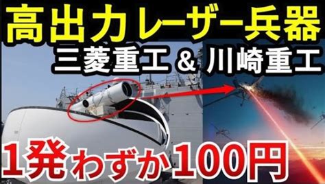 自衛隊のレーザー兵器実用化と弱点！三菱・川崎重工が開発中のレーザーとは？