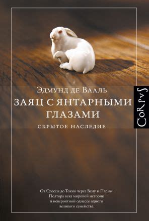 Заяц с янтарными глазами | Янтарные глаза, Чтение, Книги для чтения