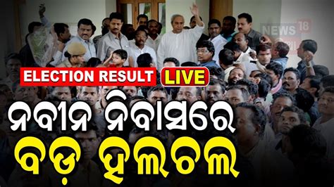 Odisha Election Results 2024 ନବୀନ ନିବାସରେ ବଡ଼ ହଲଚଲ ଦେଖନ୍ତୁ ଭିଡିଓ Odisha Election Results