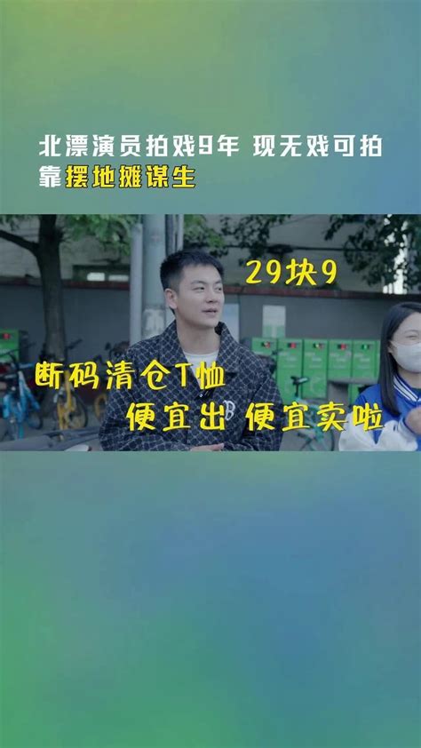 靠摆地摊谋生的演员会如何选择以后的路？北漂 房车 摆摊凤凰网视频凤凰网