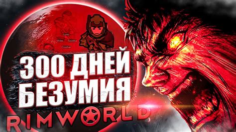 300 ДНЕЙ БЕЗУМИЯ в Rimworld - YouTube
