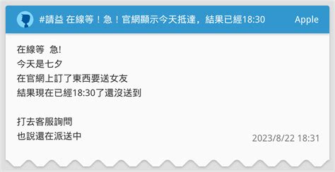 請益 在線等！急！官網顯示今天抵達，結果已經1830了還沒送到 Apple板 Dcard