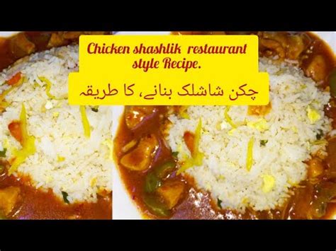 Chicken Shashlik With Gravy Restaurant Style چکن شاشلک بنانےکا طریقہ