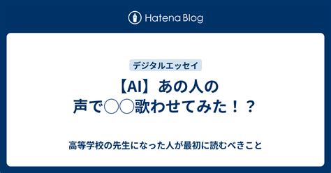 【ai】あの人の声で 歌わせてみた！？ 高等学校の先生になった人が最初に読むべきこと