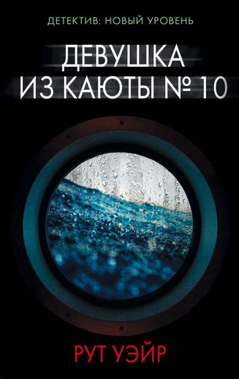 Девушка из каюты № 10 by Ruth Ware | Goodreads