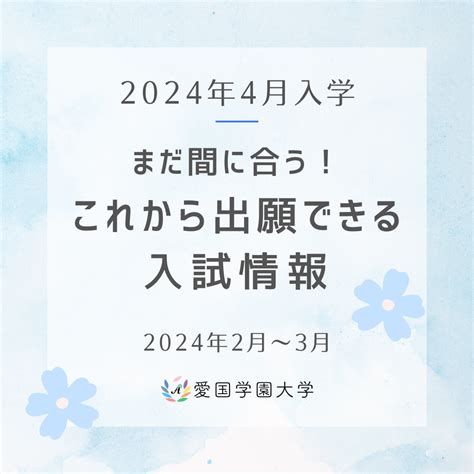 【2024年4月入学】まだ間に合う！これから出願できる入試情報 愛国学園大学