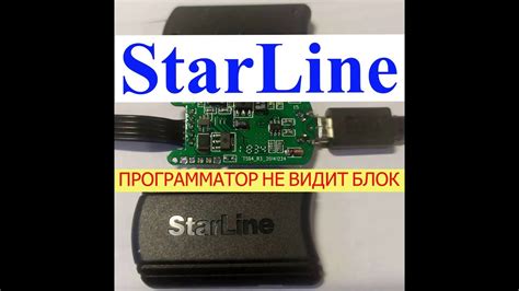 Программатор не видит блок сигналки Старлайн - YouTube