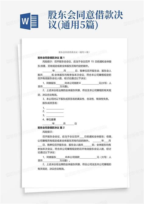 股东会同意借款决议通用5篇word模板下载编号lpeardmj熊猫办公